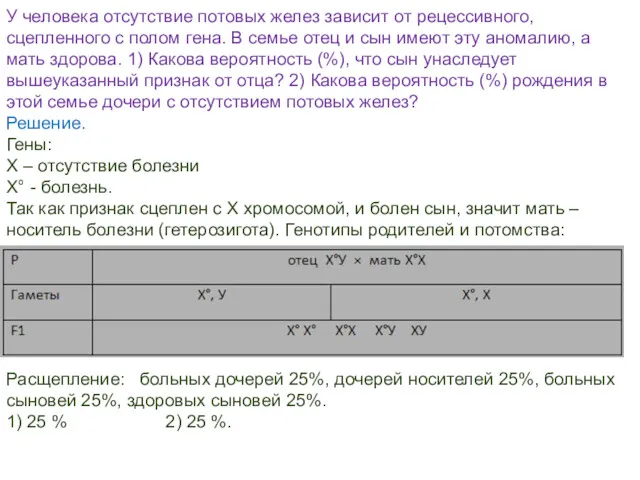 У человека отсутствие потовых желез зависит от рецессивного, сцепленного с