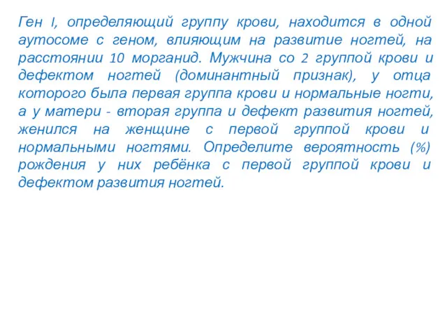 Ген I, определяющий группу крови, находится в одной аутосоме с