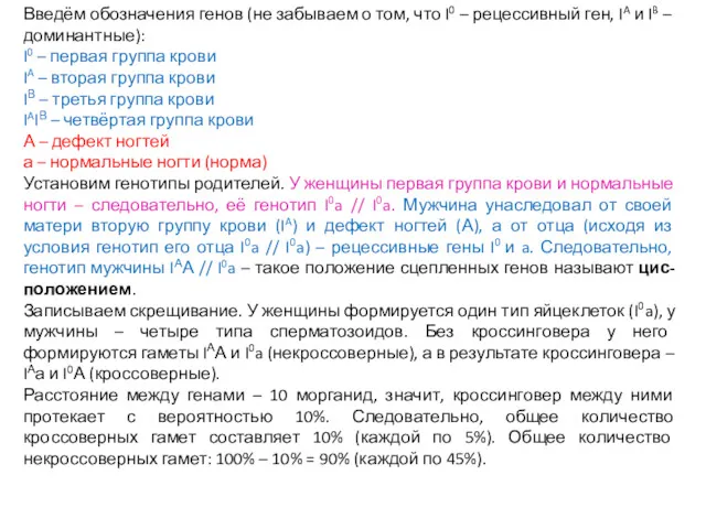 Введём обозначения генов (не забываем о том, что I0 –