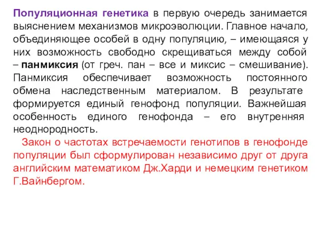 Популяционная генетика в первую очередь занимается выяснением механизмов микроэволюции. Главное