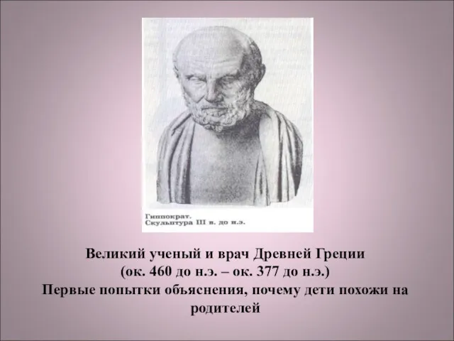 Великий ученый и врач Древней Греции (ок. 460 до н.э.