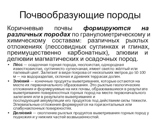 Коричневые почвы формируются на различных породах по гранулометрическому и химическому