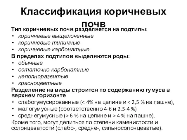 Классификация коричневых почв Тип коричневых почв разделяется на подтипы: коричневые