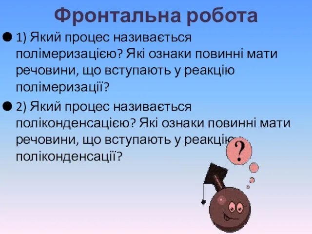 Фронтальна робота 1) Який процес називається полімеризацією? Які ознаки повинні