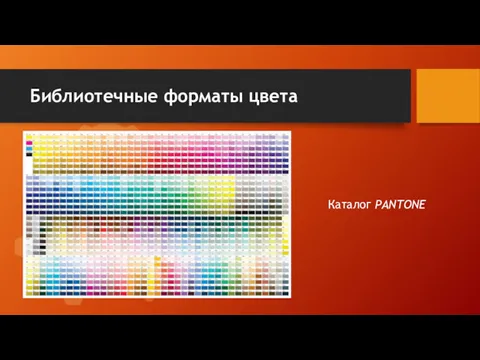 Библиотечные форматы цвета Каталог PANTONE