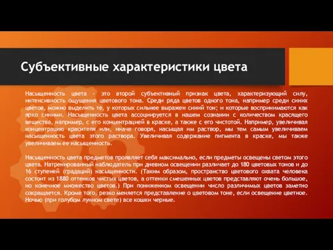 Субъективные характеристики цвета Насыщенность цвета - это второй субъективный признак цвета, характеризующий силу,