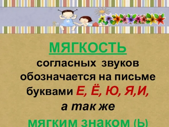 МЯГКОСТЬ согласных звуков обозначается на письме буквами Е, Ё, Ю,