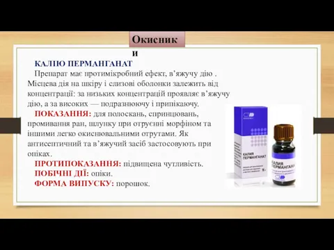 Окисники КАЛІЮ ПЕРМАНГАНАТ Препарат має протимікробний ефект, в’яжучу дію .