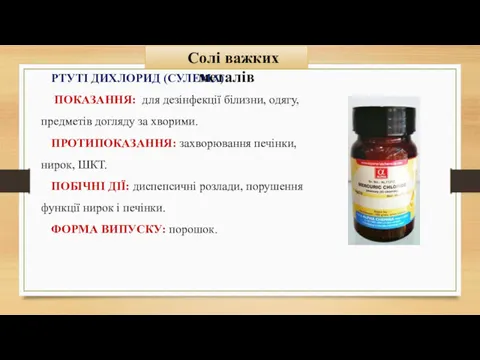 Солі важких металів РТУТІ ДИХЛОРИД (СУЛЕМА) ПОКАЗАННЯ: для дезінфекції білизни,