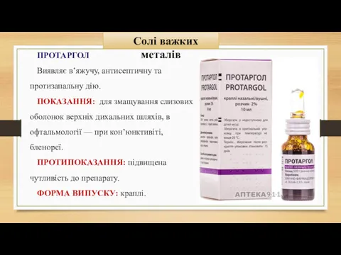 Солі важких металів ПРОТАРГОЛ Виявляє в’яжучу, антисептичну та протизапальну дію.