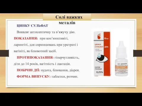 Солі важких металів ЦИНКУ СУЛЬФАТ Виявляє антисептичну та в’яжучу дію.