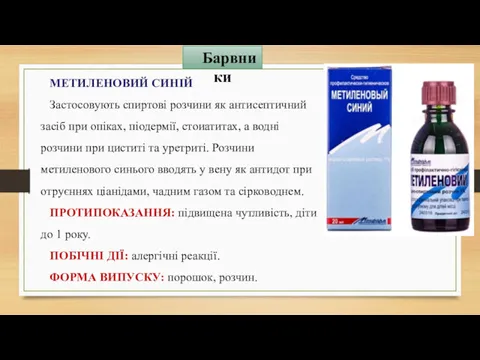 Барвники МЕТИЛЕНОВИЙ СИНІЙ Засто­совують спиртові розчини як антисептичний засіб при