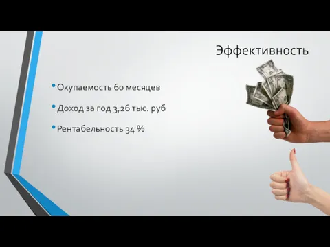Эффективность Окупаемость 60 месяцев Доход за год 3,26 тыс. руб Рентабельность 34 %