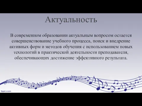 Актуальность В современном образовании актуальным вопросом остается совершенствование учебного процесса,