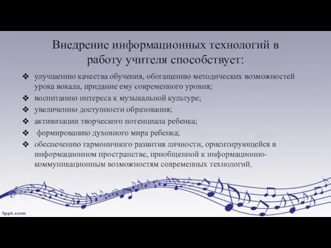 Внедрение информационных технологий в работу учителя способствует: улучшению качества обучения,