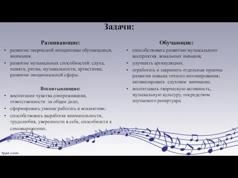 Задачи: Развивающие: развитие творческой инициативы обучающихся, внимания. развитие музыкальных способностей: