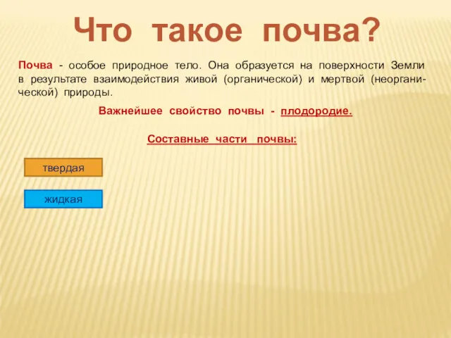 Что такое почва? Почва - особое природное тело. Она образуется