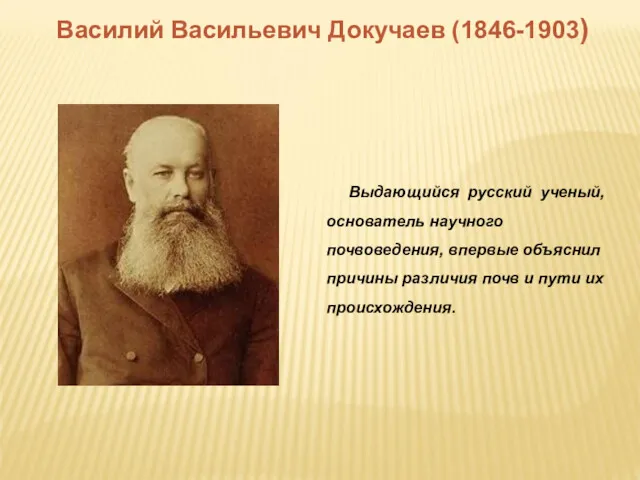 Василий Васильевич Докучаев (1846-1903) Выдающийся русский ученый, основатель научного почвоведения,