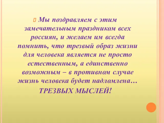 Мы поздравляем с этим замечательным праздником всех россиян, и желаем