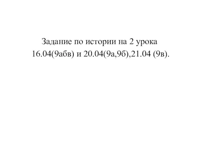 Задание по истории на 2 урока 16.04(9абв) и 20.04(9а,9б),21.04 (9в).