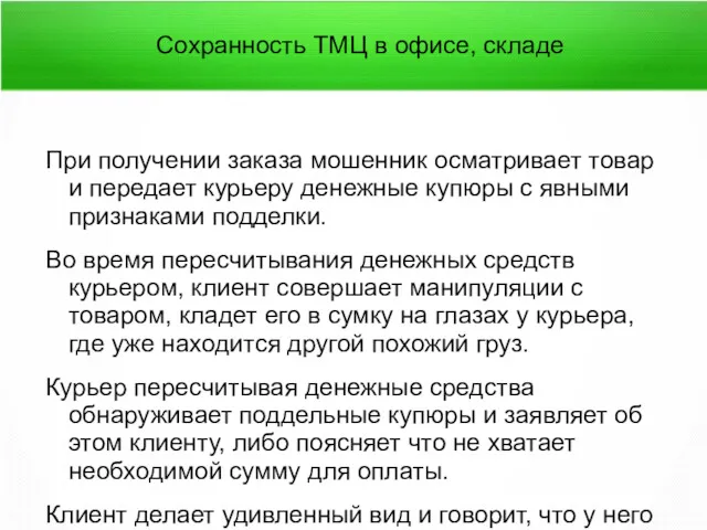 Сохранность ТМЦ в офисе, складе При получении заказа мошенник осматривает