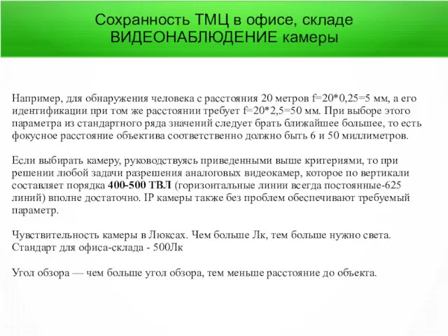 Сохранность ТМЦ в офисе, складе ВИДЕОНАБЛЮДЕНИЕ камеры Например, для обнаружения