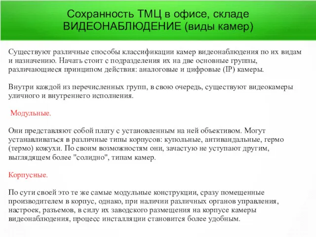 Сохранность ТМЦ в офисе, складе ВИДЕОНАБЛЮДЕНИЕ (виды камер) Существуют различные