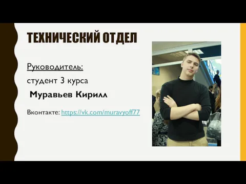 ТЕХНИЧЕСКИЙ ОТДЕЛ Руководитель: студент 3 курса Муравьев Кирилл Вконтакте: https://vk.com/muravyoff77