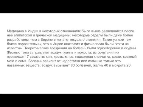 Медицина в Индии в некоторых отношениях была выше развившихся после