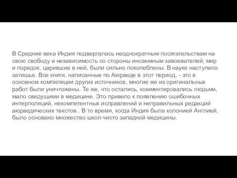 В Средние века Индия подвергалась неоднократным посягательствам на свою свободу