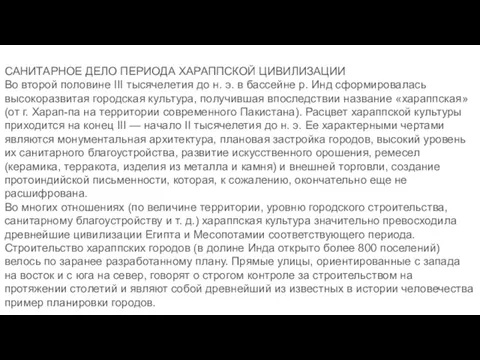 САНИТАРНОЕ ДЕЛО ПЕРИОДА ХАРАППСКОЙ ЦИВИЛИЗАЦИИ Во второй половине III тысячелетия