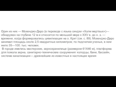 Один из них — Мохенджо-Даро (в переводе с языка синдхи