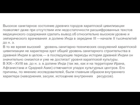 Высокое санитарное состояние древних городов хараппской цивилизации позволяет даже при