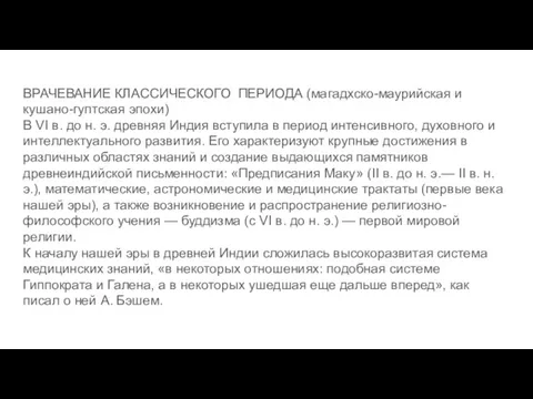 ВРАЧЕВАНИЕ КЛАССИЧЕСКОГО ПЕРИОДА (магадхско-маурийская и кушано-гуптская эпохи) В VI в.