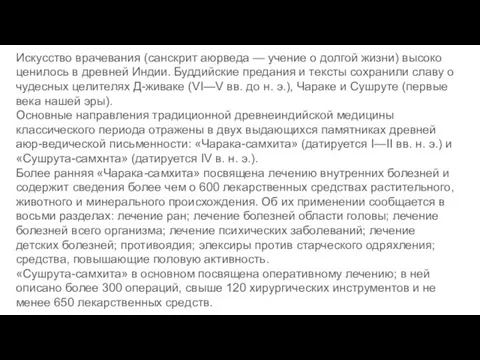 Искусство врачевания (санскрит аюрведа — учение о долгой жизни) высоко