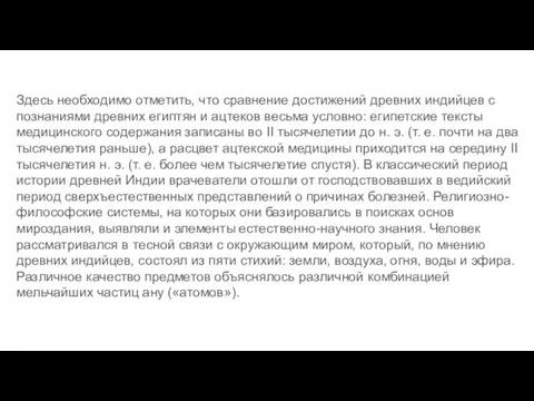 Здесь необходимо отметить, что сравнение достижений древних индийцев с познаниями