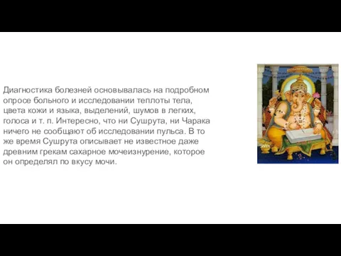 Диагностика болезней основывалась на подробном опросе больного и исследовании теплоты