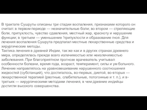 В трактате Сушруты описаны три стадии воспаления, признаками которого он