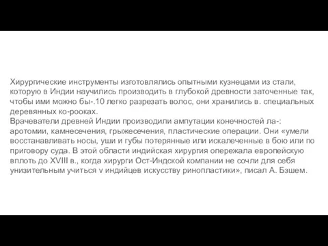 Хирургические инструменты изготовлялись опытными кузнецами из стали, которую в Индии