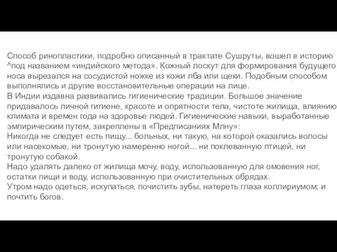 Способ ринопластики, подробно описанный в трактате Сушруты, вошел в историю