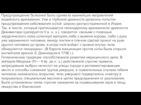 Предупреждение болезней было одним из важнейших направлений индийского врачевания. Уже