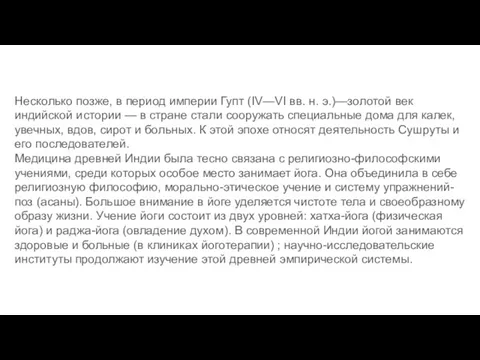 Несколько позже, в период империи Гупт (IV—VI вв. н. э.)—золотой