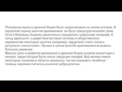 Положение врача в древней Индии было неодинаковым на этапах истории.