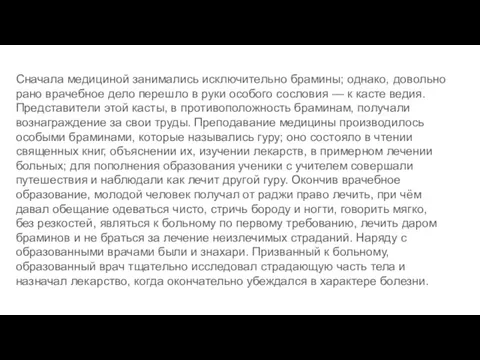 Сначала медициной занимались исключительно брамины; однако, довольно рано врачебное дело