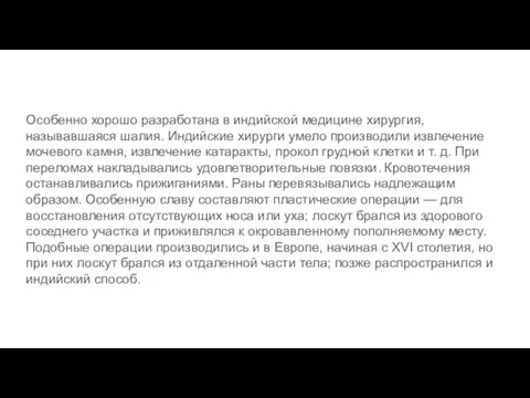 Особенно хорошо разработана в индийской медицине хирургия, называвшаяся шалия. Индийские