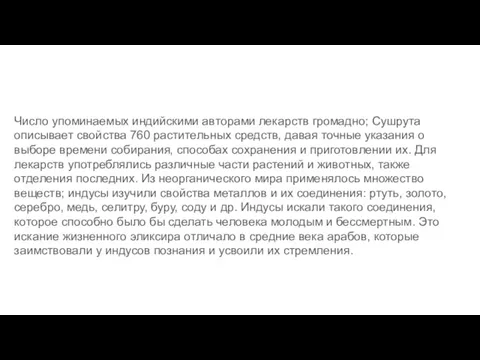 Число упоминаемых индийскими авторами лекарств громадно; Сушрута описывает свойства 760