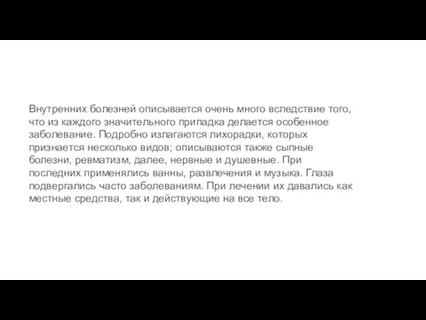 Внутренних болезней описывается очень много вследствие того, что из каждого