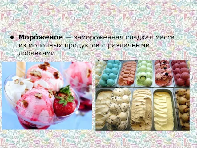 Моро́женое — замороженная сладкая масса из молочных продуктов с различными добавками. Что такое мороженое?