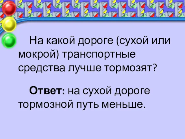 На какой дороге (сухой или мокрой) транспортные средства лучше тормозят?