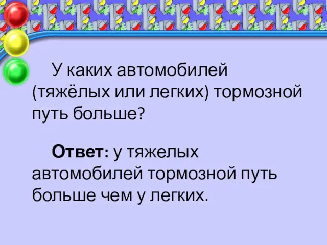 У каких автомобилей (тяжёлых или легких) тормозной путь больше? Ответ: